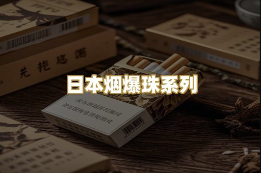 日本烟爆珠系列