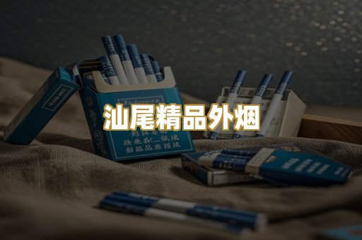 汕尾精品外烟